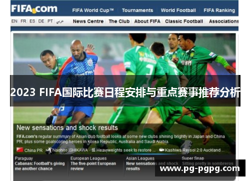 2023 FIFA国际比赛日程安排与重点赛事推荐分析 2023 FIFA国际比赛日程安排与重点赛事推荐分析