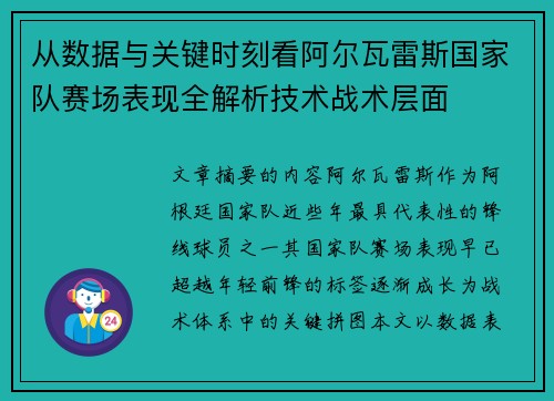 从数据与关键时刻看阿尔瓦雷斯国家队赛场表现全解析技术战术层面