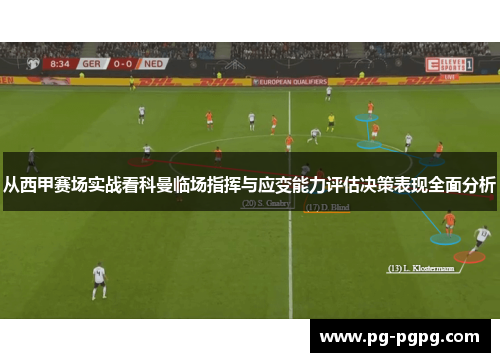 从西甲赛场实战看科曼临场指挥与应变能力评估决策表现全面分析