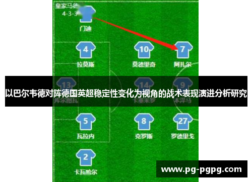 以巴尔韦德对阵德国英超稳定性变化为视角的战术表现演进分析研究 以巴尔韦德对阵德国英超稳定性变化为视角的战术表现演进分析研究