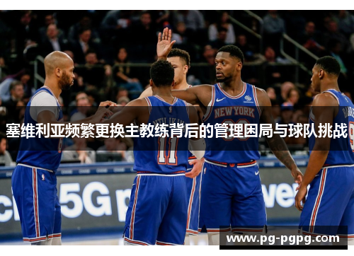 塞维利亚频繁更换主教练背后的管理困局与球队挑战