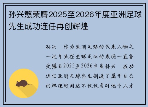 孙兴慜荣膺2025至2026年度亚洲足球先生成功连任再创辉煌