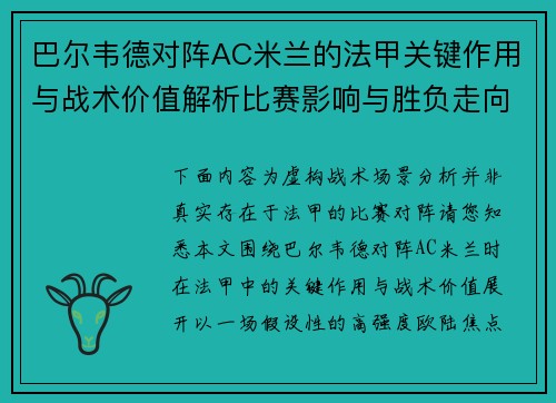 巴尔韦德对阵AC米兰的法甲关键作用与战术价值解析比赛影响与胜负走向