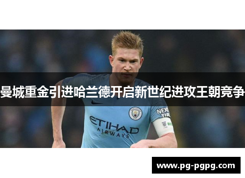 曼城重金引进哈兰德开启新世纪进攻王朝竞争