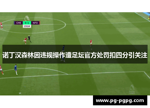 诺丁汉森林因违规操作遭足坛官方处罚扣四分引关注