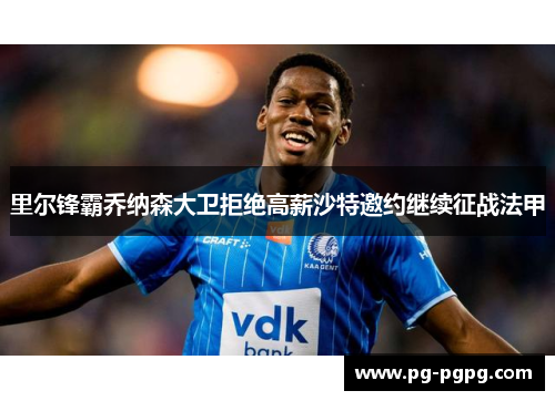 里尔锋霸乔纳森大卫拒绝高薪沙特邀约继续征战法甲
