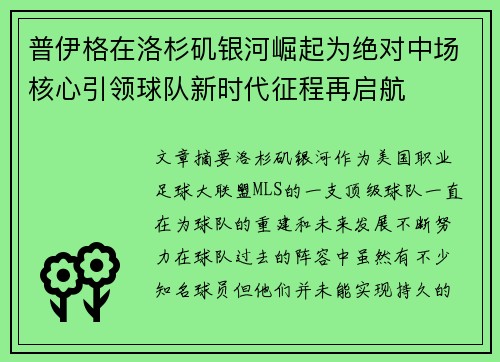 普伊格在洛杉矶银河崛起为绝对中场核心引领球队新时代征程再启航