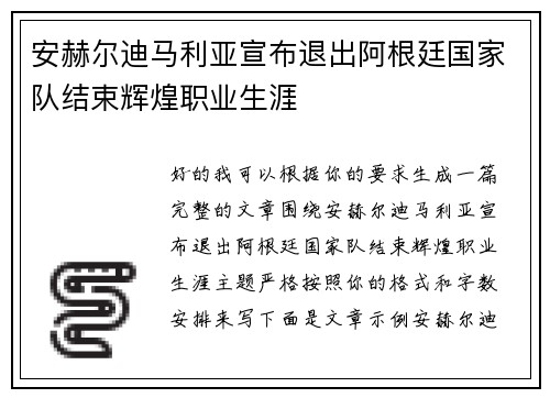 安赫尔迪马利亚宣布退出阿根廷国家队结束辉煌职业生涯