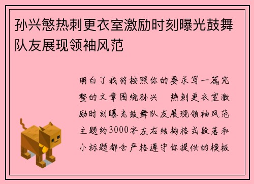 孙兴慜热刺更衣室激励时刻曝光鼓舞队友展现领袖风范
