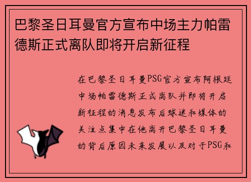 巴黎圣日耳曼官方宣布中场主力帕雷德斯正式离队即将开启新征程