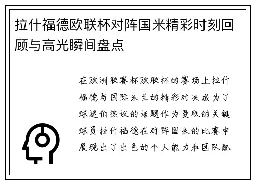 拉什福德欧联杯对阵国米精彩时刻回顾与高光瞬间盘点