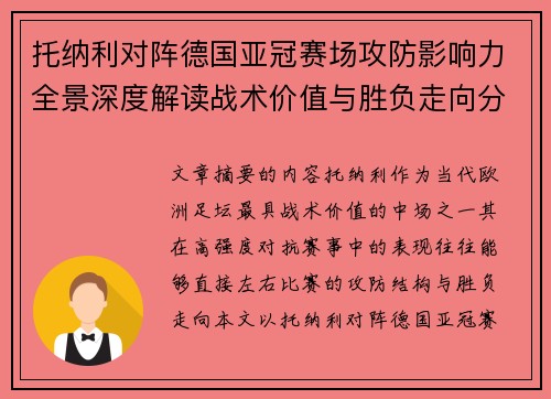 托纳利对阵德国亚冠赛场攻防影响力全景深度解读战术价值与胜负走向分析