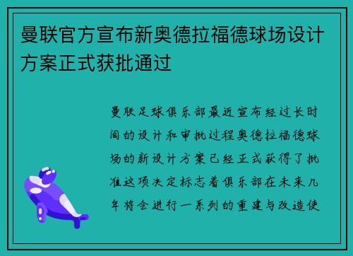 曼联官方宣布新奥德拉福德球场设计方案正式获批通过