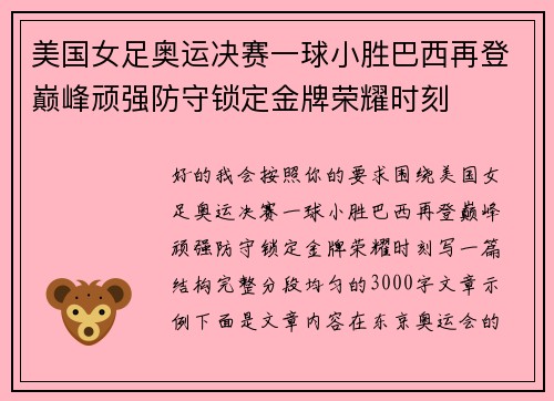 美国女足奥运决赛一球小胜巴西再登巅峰顽强防守锁定金牌荣耀时刻