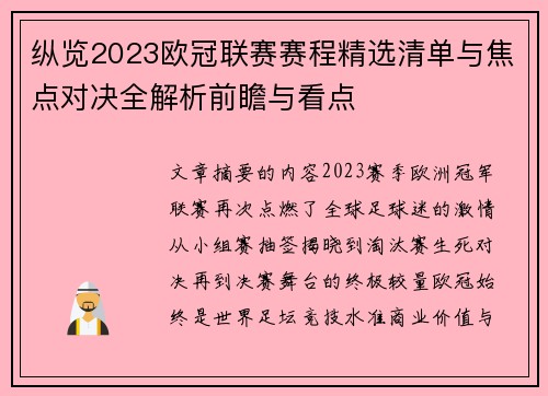 纵览2023欧冠联赛赛程精选清单与焦点对决全解析前瞻与看点
