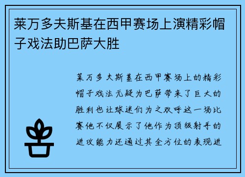 莱万多夫斯基在西甲赛场上演精彩帽子戏法助巴萨大胜
