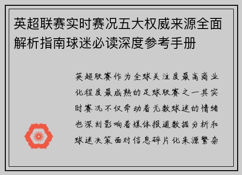 英超联赛实时赛况五大权威来源全面解析指南球迷必读深度参考手册