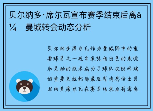 贝尔纳多·席尔瓦宣布赛季结束后离开曼城转会动态分析