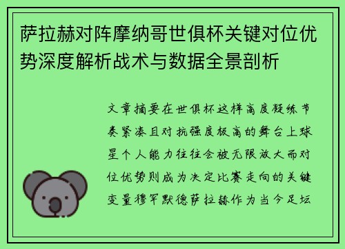 萨拉赫对阵摩纳哥世俱杯关键对位优势深度解析战术与数据全景剖析