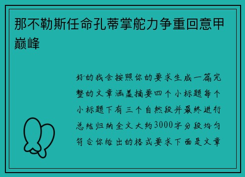 那不勒斯任命孔蒂掌舵力争重回意甲巅峰