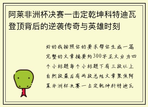 阿莱非洲杯决赛一击定乾坤科特迪瓦登顶背后的逆袭传奇与英雄时刻
