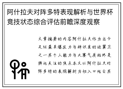 阿什拉夫对阵多特表现解析与世界杯竞技状态综合评估前瞻深度观察