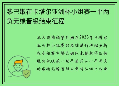 黎巴嫩在卡塔尔亚洲杯小组赛一平两负无缘晋级结束征程