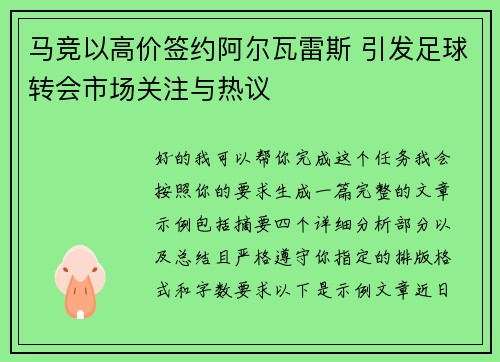 马竞以高价签约阿尔瓦雷斯 引发足球转会市场关注与热议
