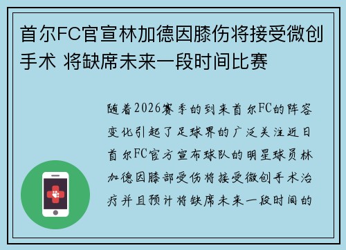 首尔FC官宣林加德因膝伤将接受微创手术 将缺席未来一段时间比赛