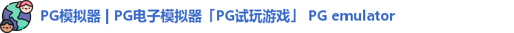 PG模拟器 | PG电子模拟器「PG试玩游戏」 PG emulator